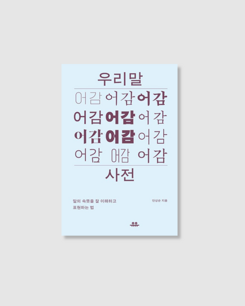 우리말 어감사전｜韓文語感字典