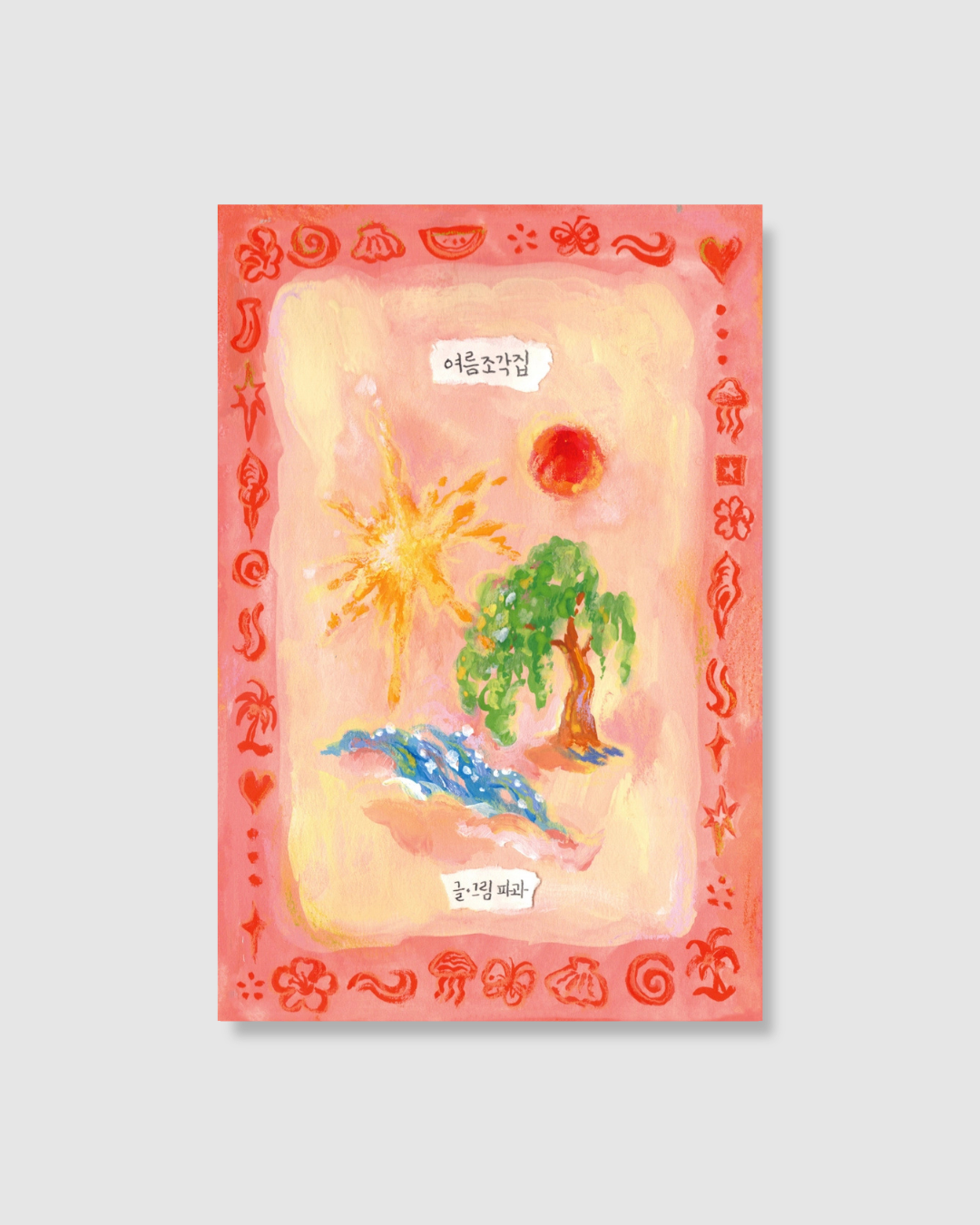 여름조각집｜夏日碎片之書