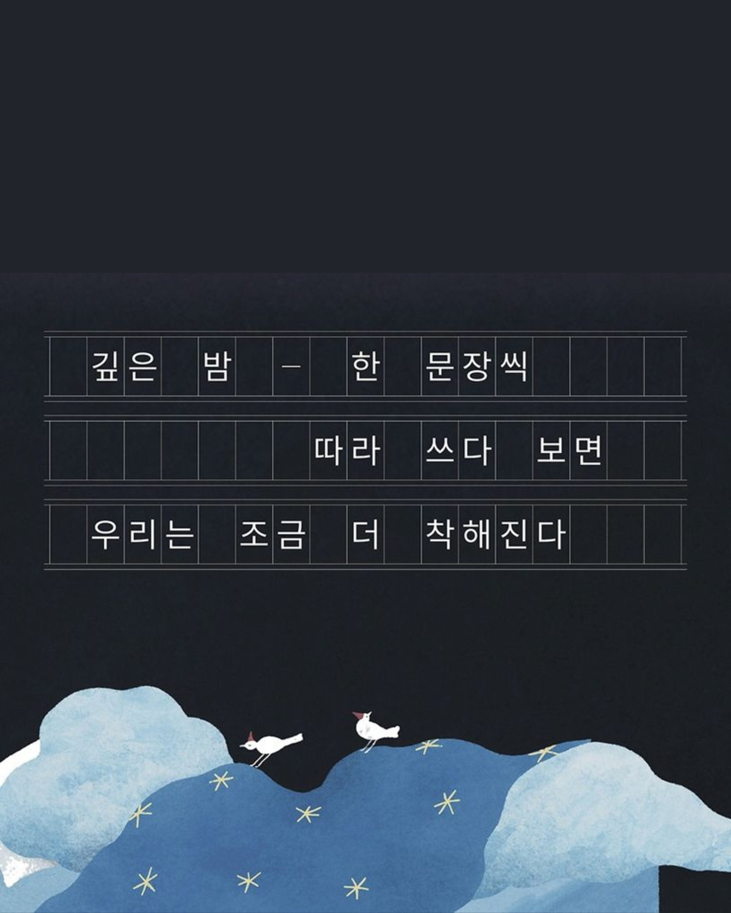 밤에만 착해지는 사람들｜只在夜晚變得善良的人們