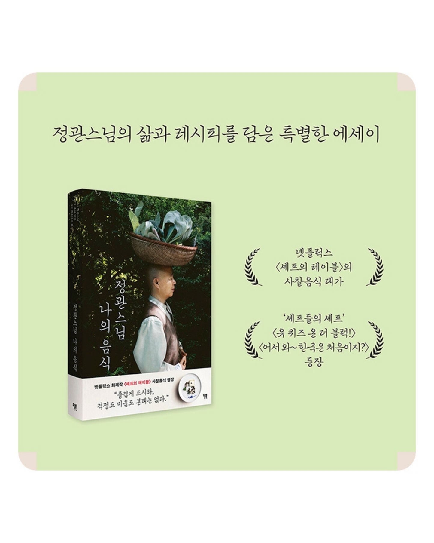 정관스님 나의 음식｜正寬法師的寺廟料理