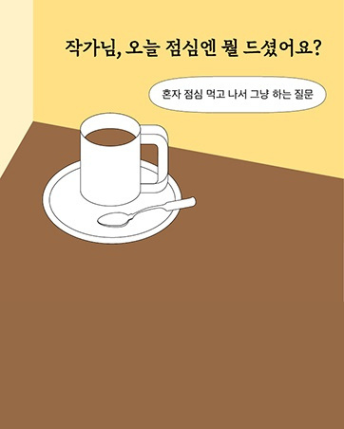 혼자 점심 먹는 사람을 위한 시집｜獻給獨自吃飯的人的詩集