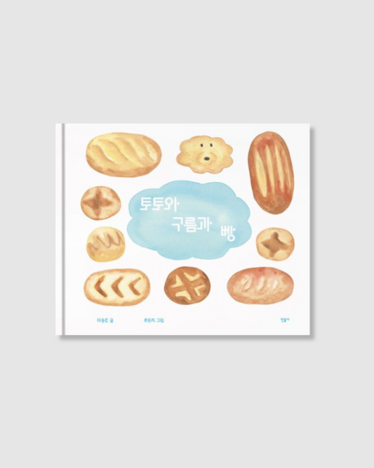 토토와 구름과 빵｜暫譯：托托、雲與麵包