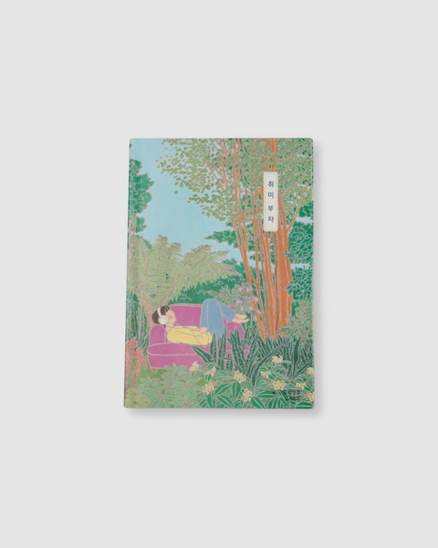 취미 부자｜興趣富翁