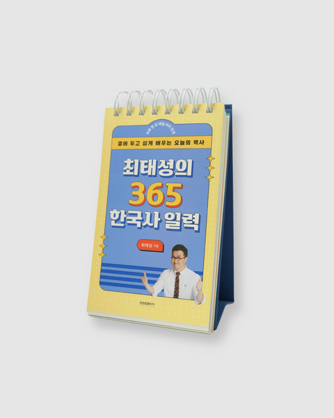 최태성의 365 한국사 일력｜崔兌誠的365天韓國史日曆