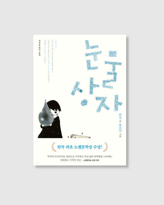 눈물상자｜眼淚箱子｜韓江寫給大人的童話