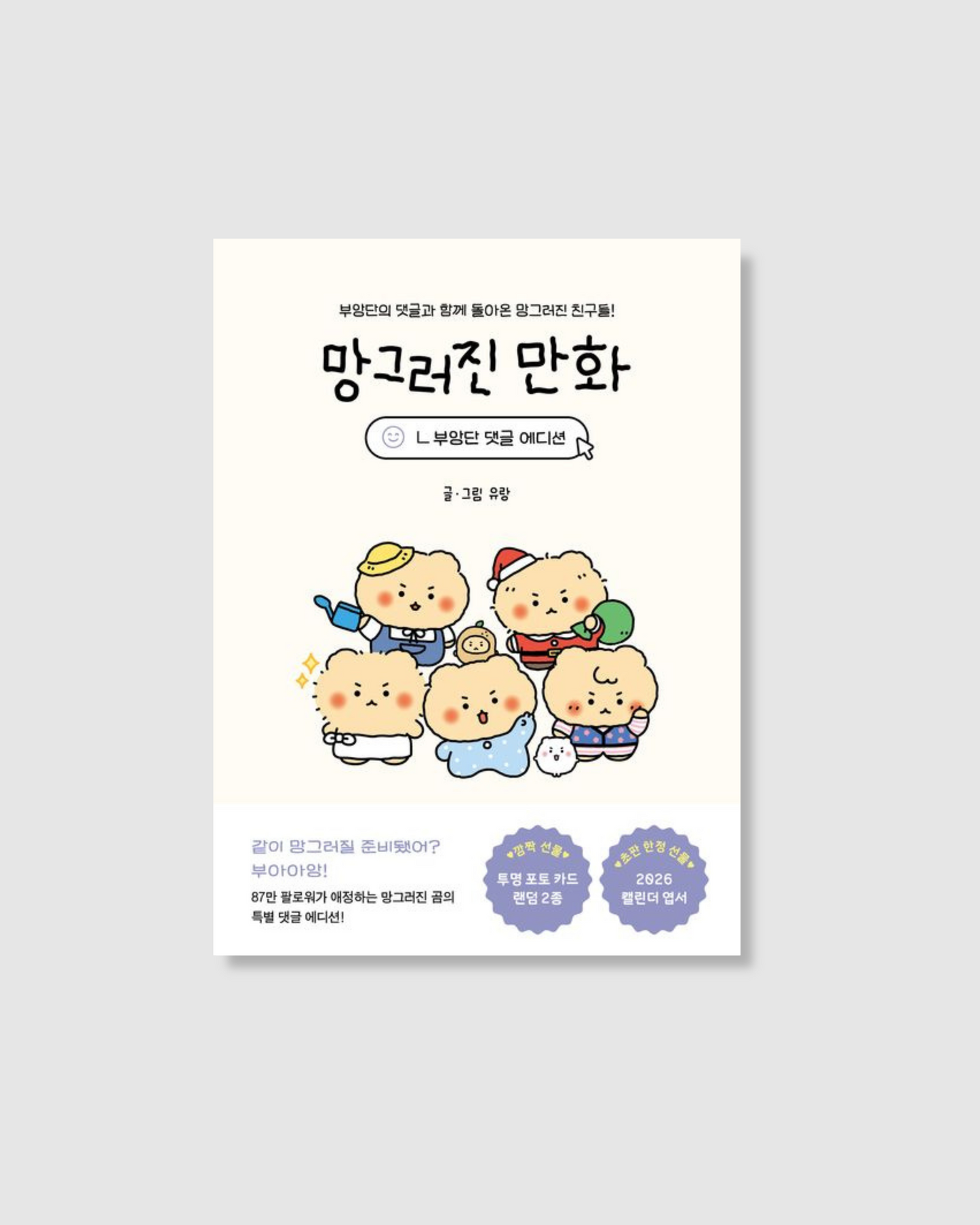 망그러진 만화(부앙단 댓글 에디션)｜亂畫熊粉絲留言番外篇