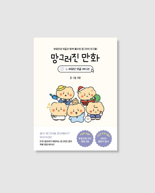망그러진 만화(부앙단 댓글 에디션)｜亂畫熊粉絲留言番外篇