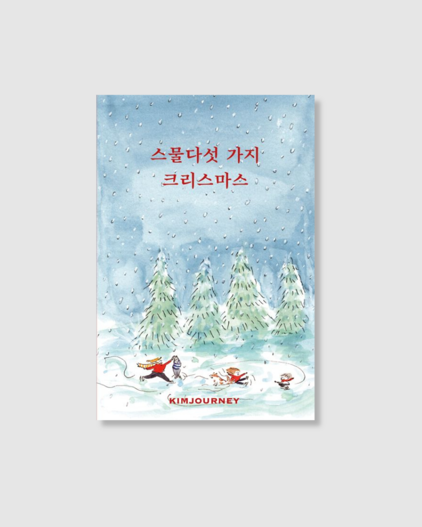 스물다섯 가지 크리스마스｜25個聖誕節