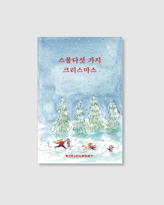 스물다섯 가지 크리스마스｜25個聖誕節