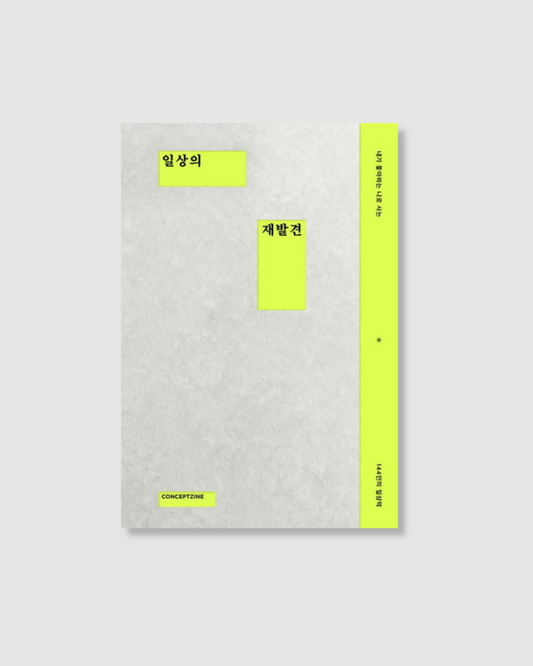 일상의 재발견｜重新發現日常