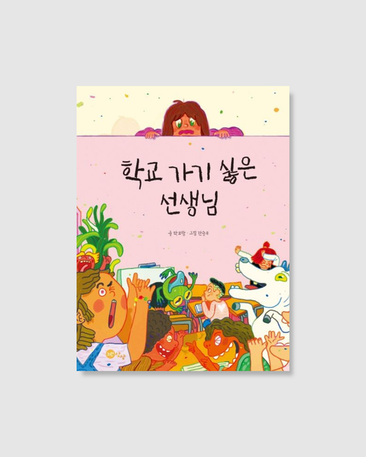 학교가기 싫은 선생님｜討厭上學的老師