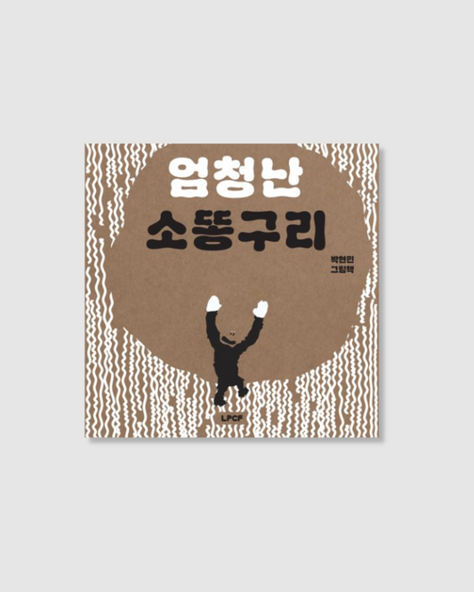 엄청난 소똥구리｜偉大的糞金龜
