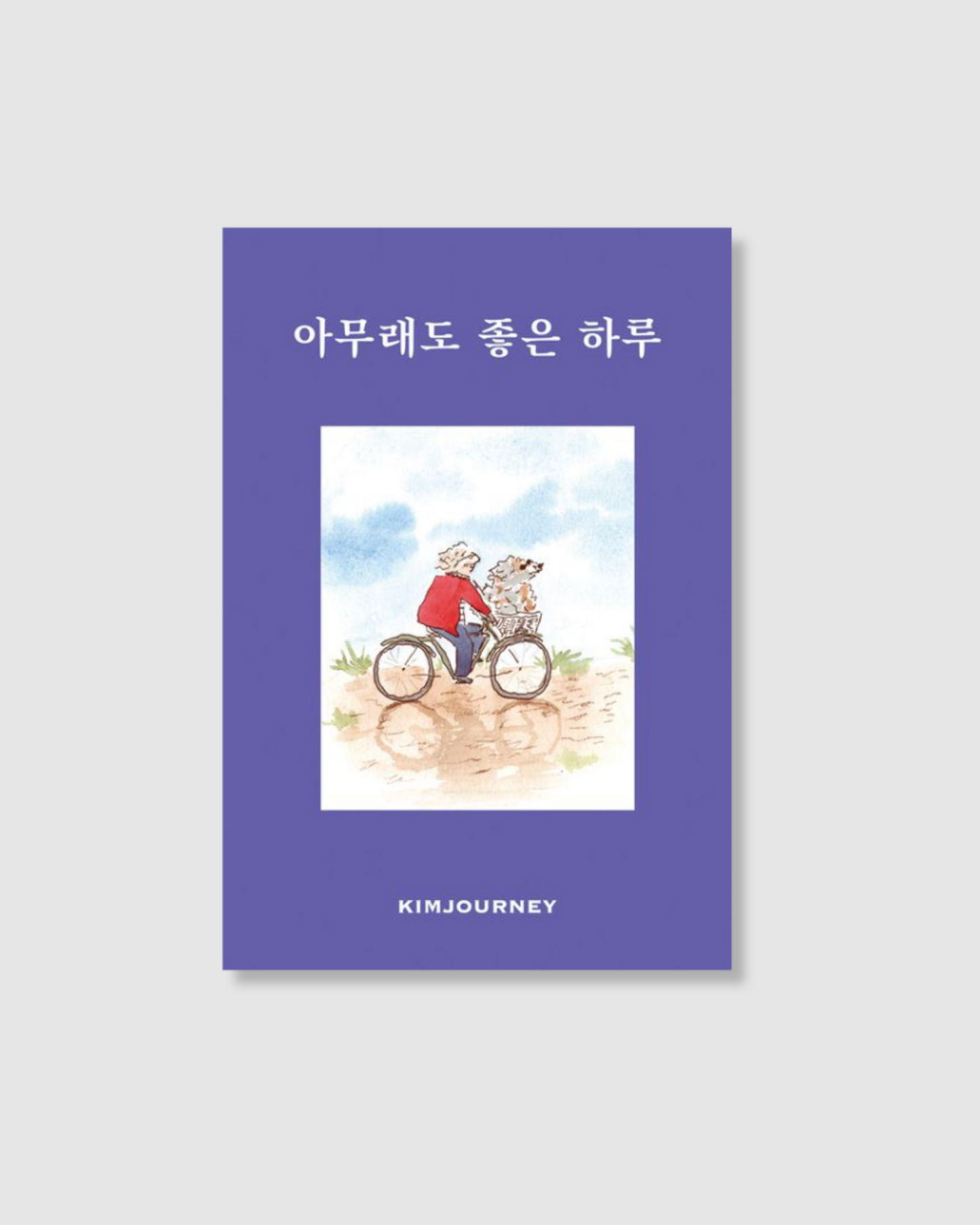 아무래도 좋은 하루｜無論如何都是美好的一天
