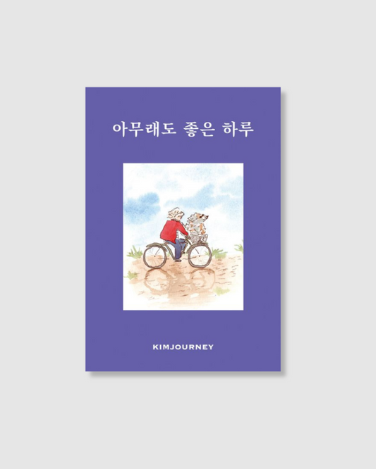 아무래도 좋은 하루｜無論如何都是美好的一天