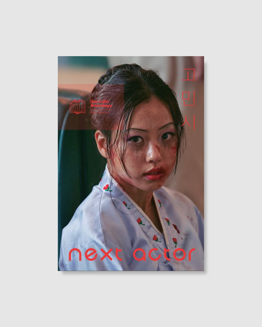 넥스트 액터 고민시｜Next Actor 高旻示