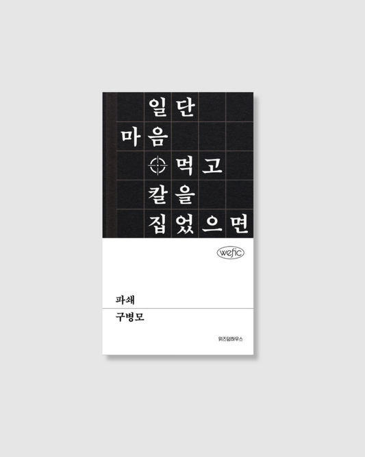 파쇄｜破碎