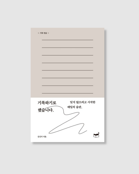 기록하기로 했습니다.｜從此刻開始記錄