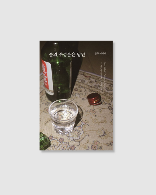 預購｜술의 주성분은 낭만｜浪漫釀的酒