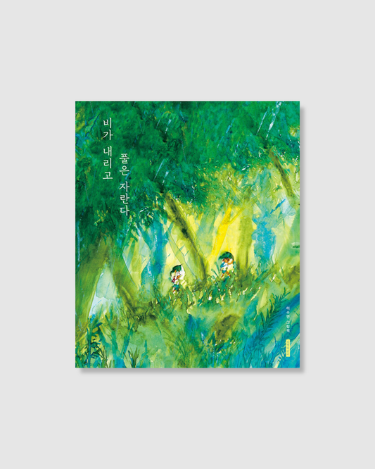비가 내리고 풀은 자란다｜雨落下，草長大