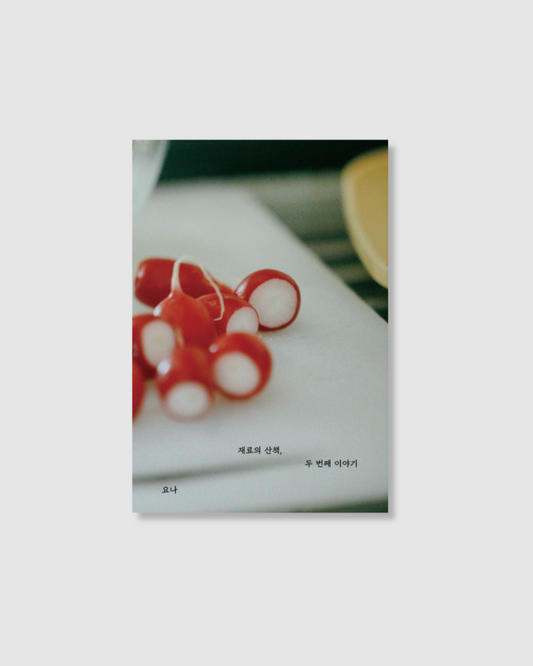 재료의 산책, 두 번째 이야기｜食材散步：第二部故事