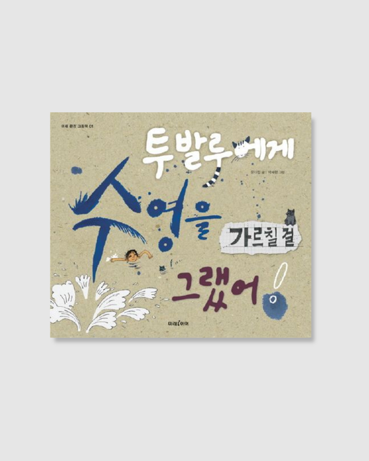 투발루에게 수영을 가르칠걸 그랬어｜早知道就教吐瓦魯游泳