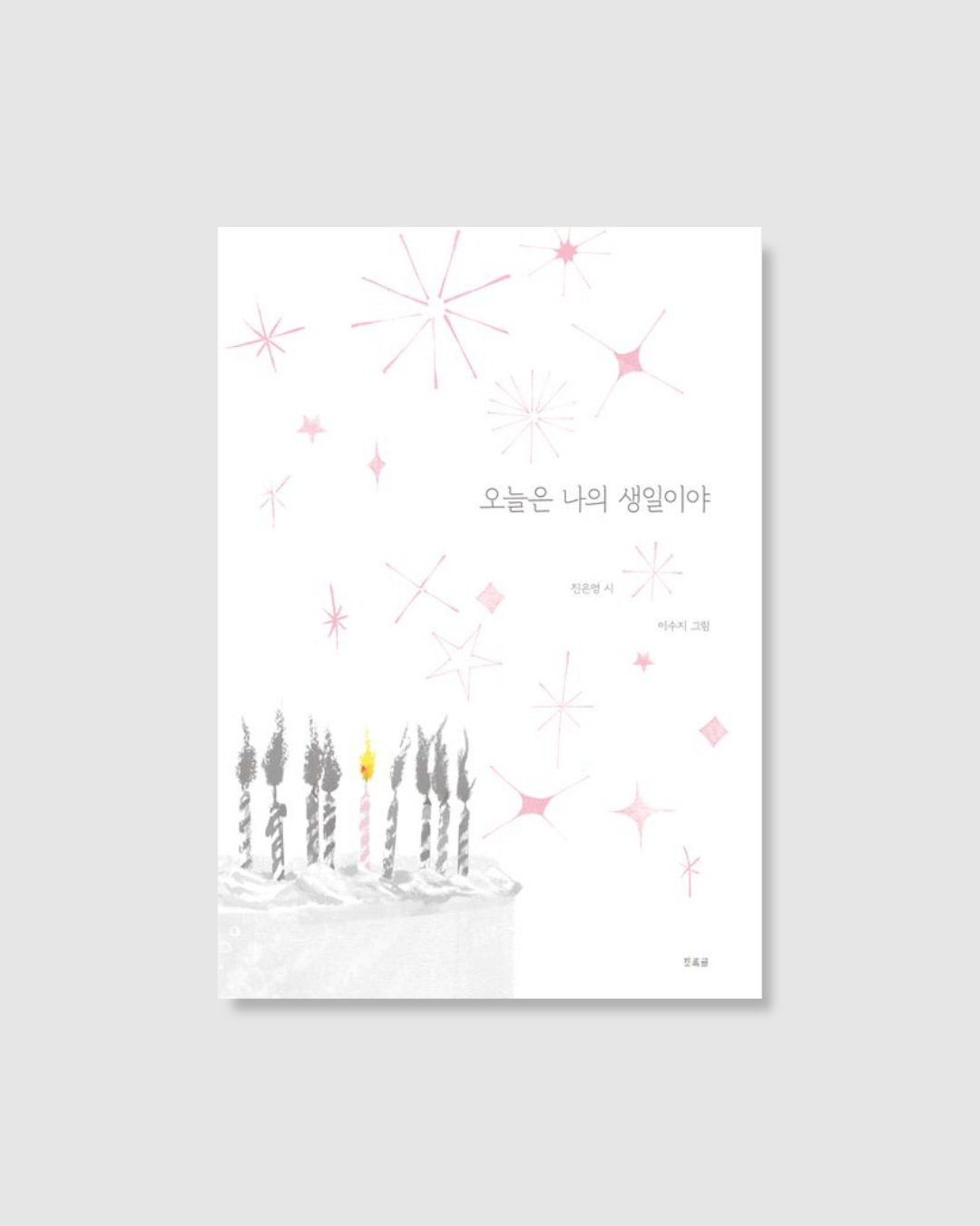 오늘은 나의 생일이야｜今天我生日