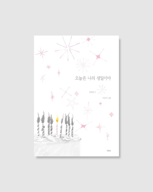 오늘은 나의 생일이야｜今天我生日