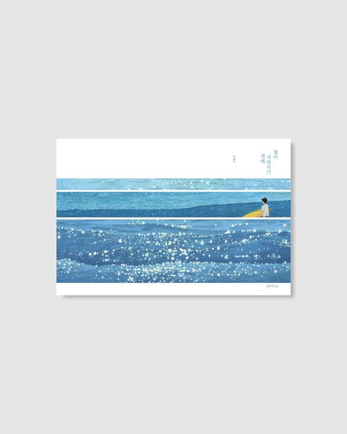 빛이 사라지기 전에｜在光消失之前