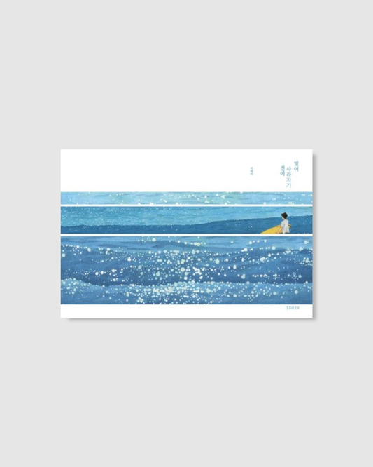 빛이 사라지기 전에｜在光消失之前