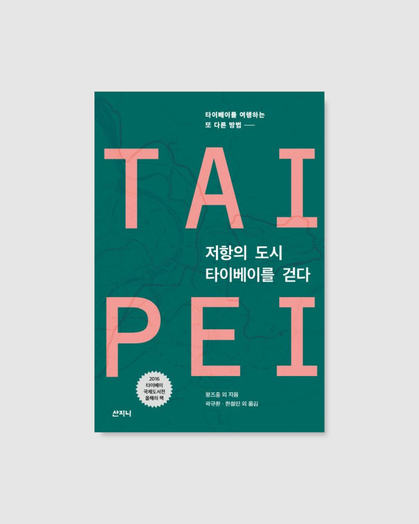 저항의 도시 타이베이를 걷다｜叛民城市：臺北暗黑旅誌