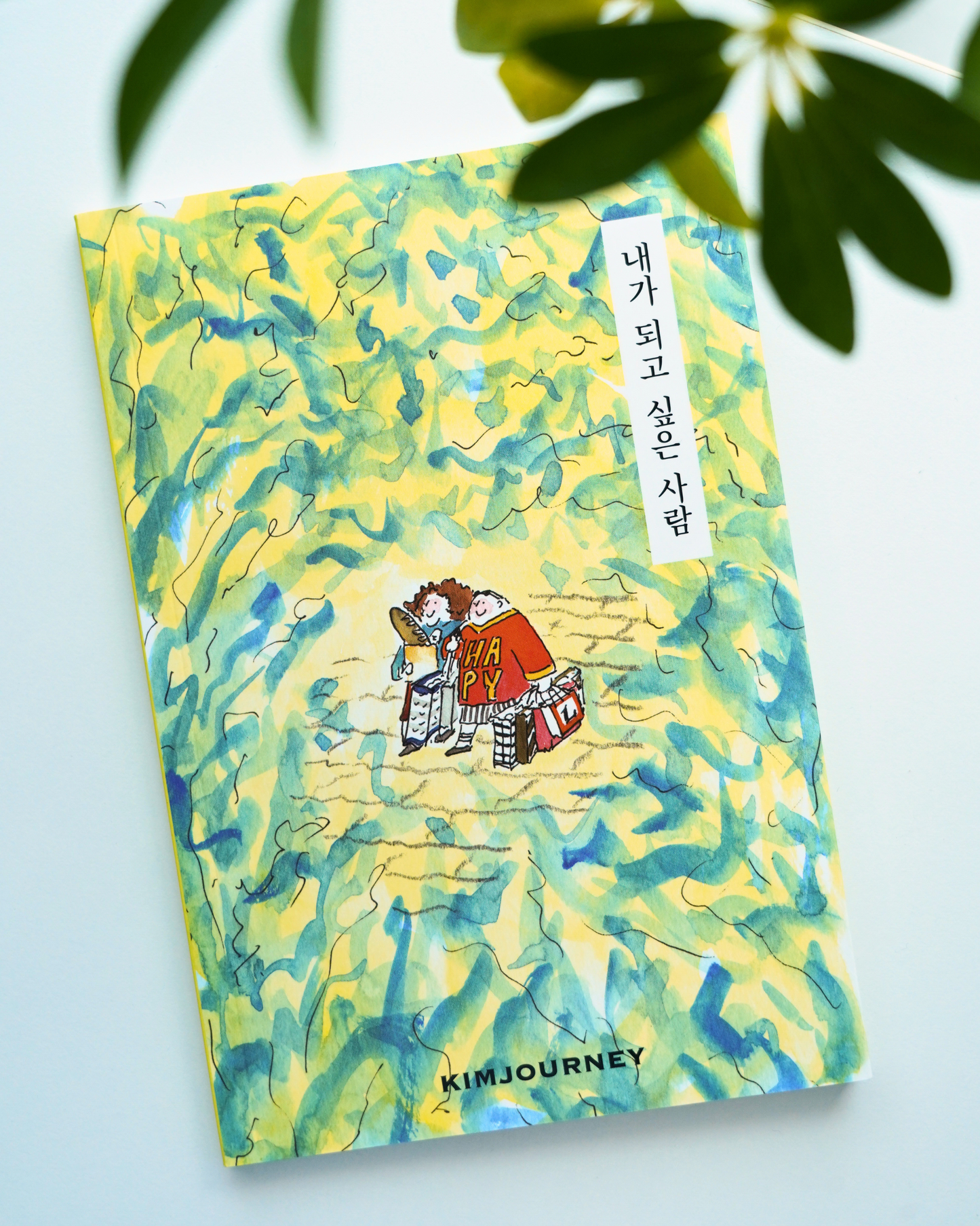 내가 되고 싶은 사람 | 내가 되고 싶은 사람