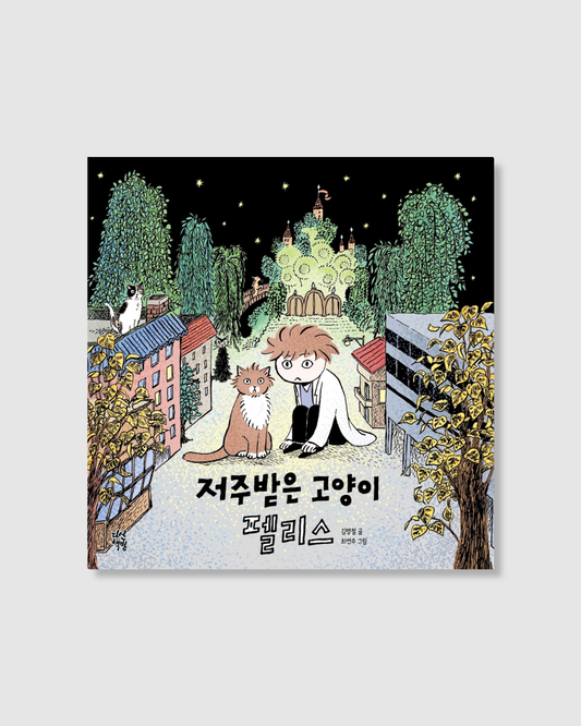 저주받은 고양이 펠리스｜被詛咒的貓咪菲利斯