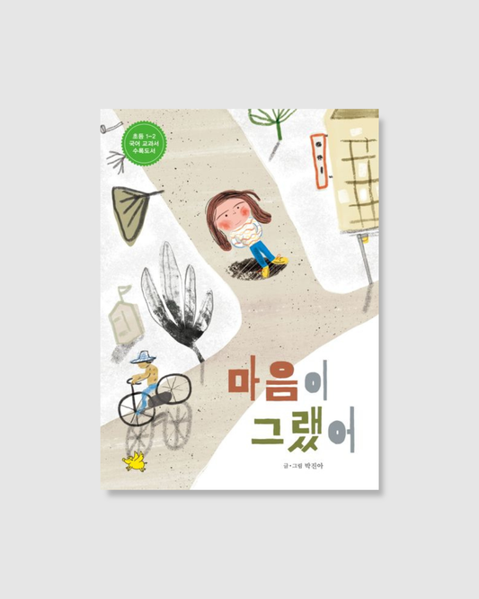 마음이 그랬어｜原來心是這樣的
