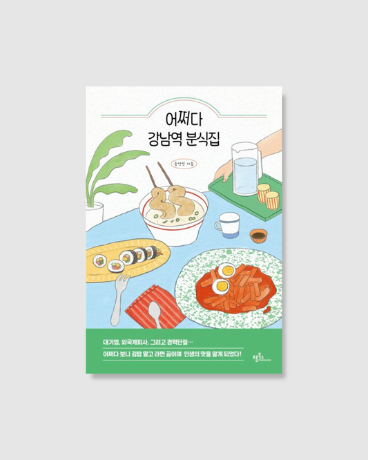 어쩌다 강남역 분식집｜偶然闖入江南小吃店