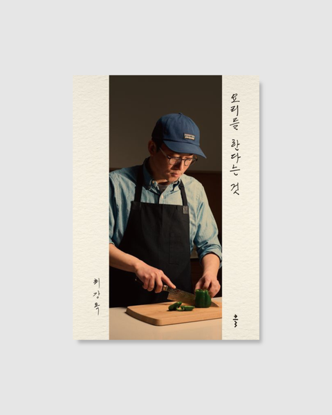요리를 한다는 것｜崔康祿的料理之道