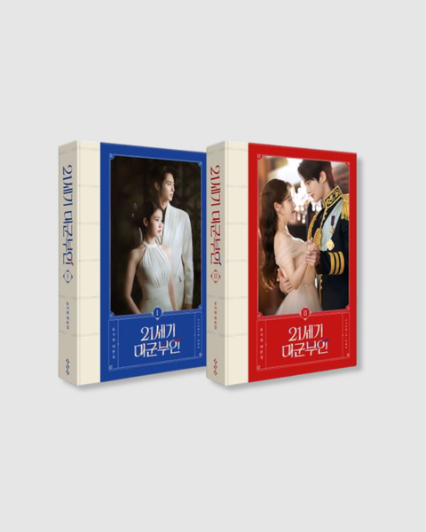 21세기 대군부인 대본집 ｜21世紀大君夫人劇本集兩冊套書