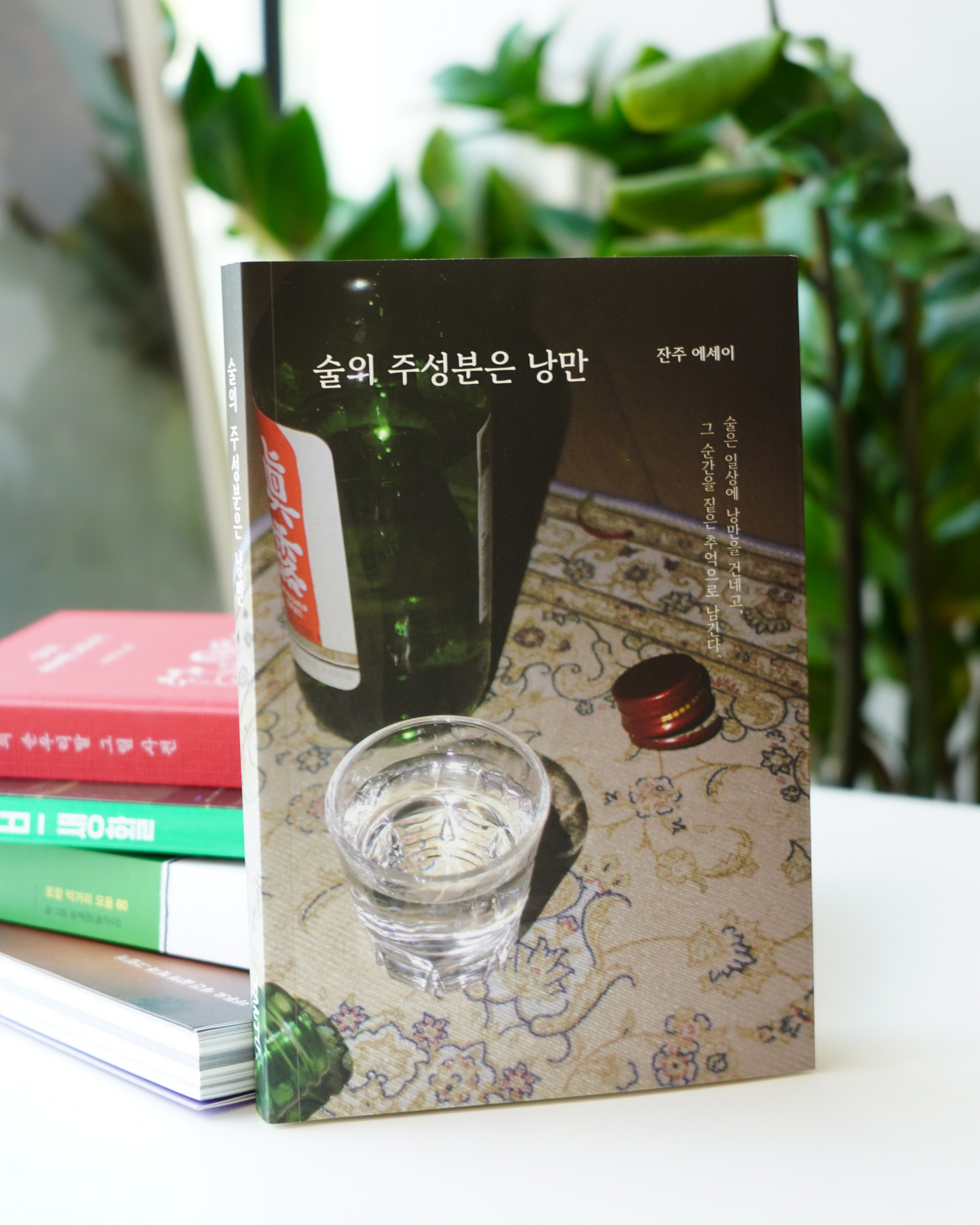 술의주성분은낭만｜로맨틱와인