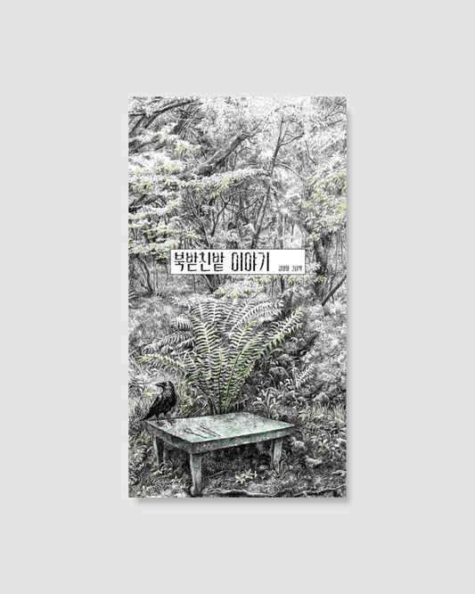 북받친밭 이야기｜濟州森林的故事