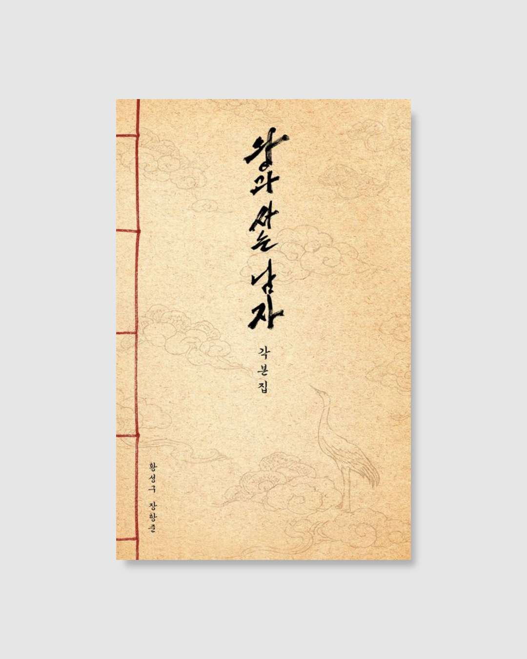 왕과 사는 남자 각본집｜王命之徒劇本集