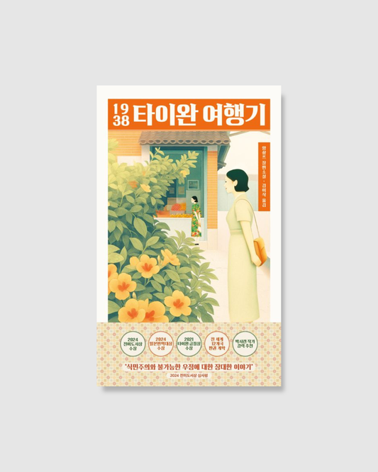 1938 타이완 여행기｜臺灣漫遊錄