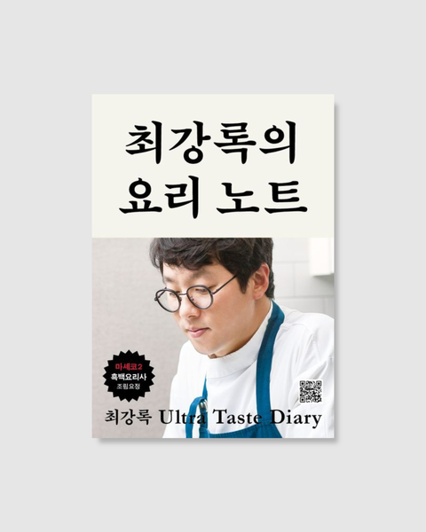최강록의 요리 노트｜崔康祿的料理筆記