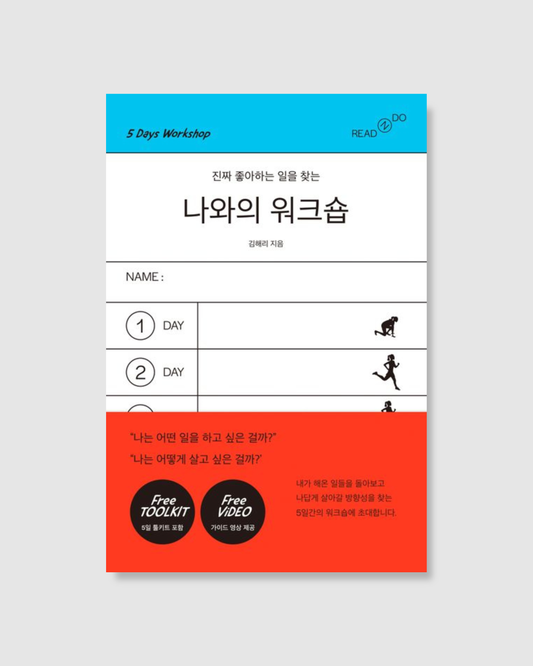 진짜 좋아하는 일을 찾는 나와의 워크숍｜尋找自己真正熱愛的事物工作坊