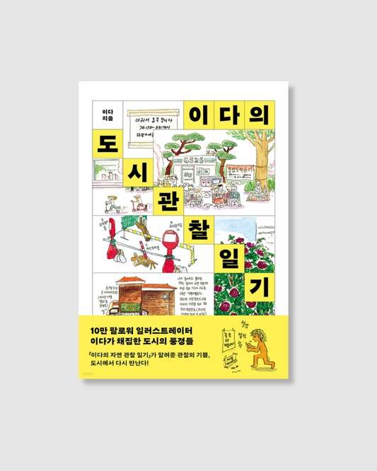 이다의 도시관찰일기｜2DA的都市觀察日記