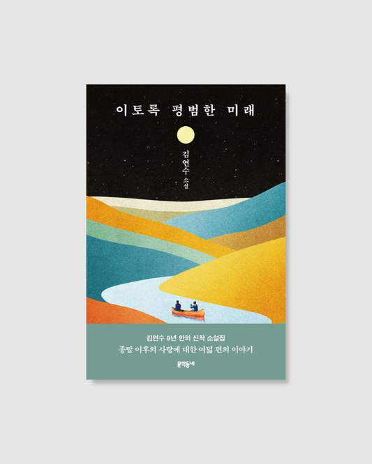 이토록 평범한 미래｜如此平凡的未來