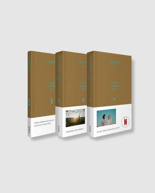 은중과 상연 대본집 세트｜妳與其餘的一切 劇本集
