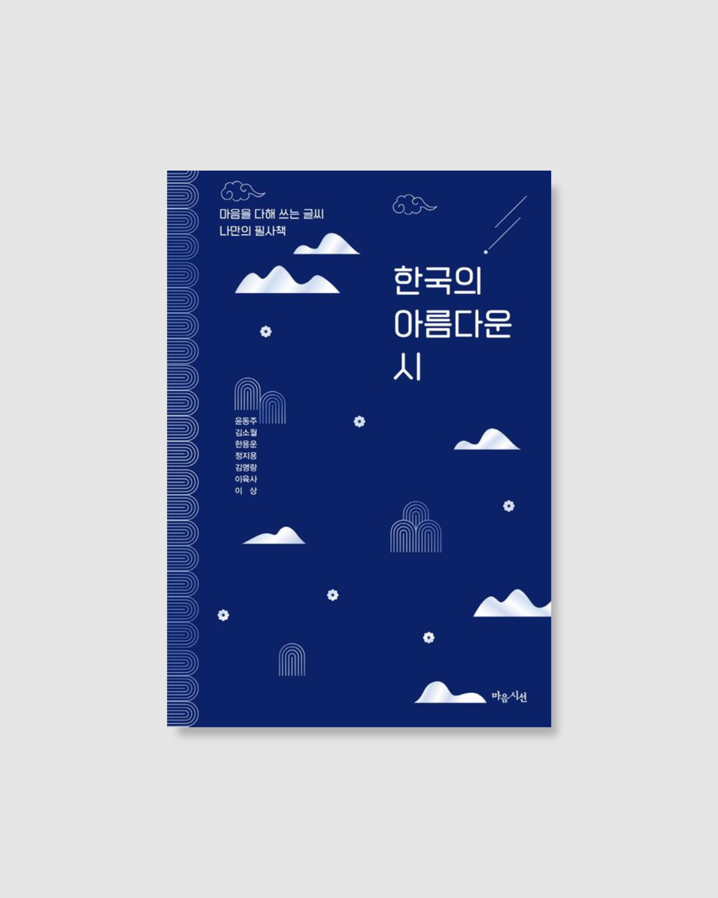 한국의 아름다운 시｜韓國的美麗詩篇抄寫本