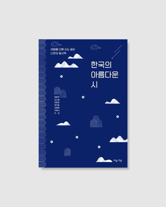 한국의 아름다운 시｜韓國的美麗詩篇抄寫本