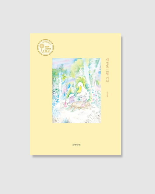 내일도 그럴 거야｜明天也會很好