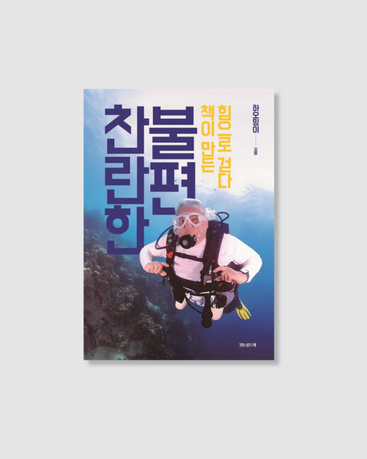 찬란한 불편｜堅持燦爛：與書同行