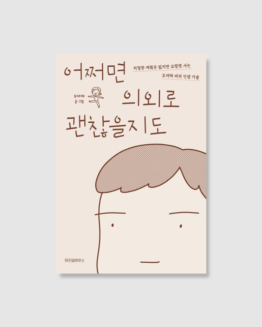 어쩌면 의외로 괜찮을지도｜意外地好事花生